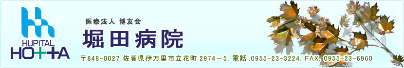 佐賀県伊万里市　精神科・神経科・内科　堀田病院